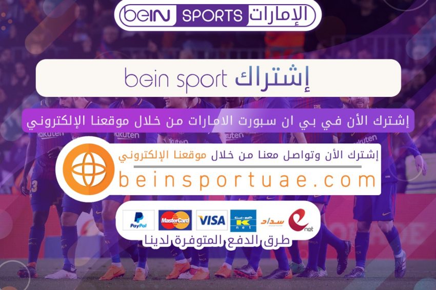 اشتراك bein connect