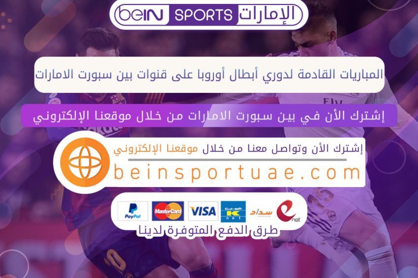 دوري ابطال اوروبا