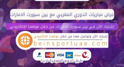 عرض مباريات الدوري المغربي مع بين سبورت الامارات