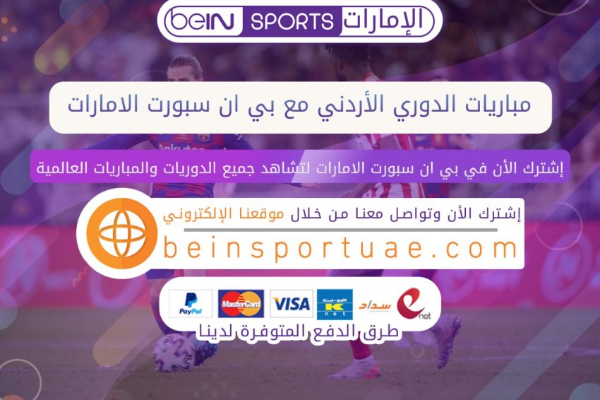 مباريات الدوري الأردني