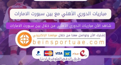 مباريات الدوري الأهلي مع بين سبورت الامارات