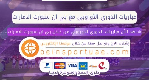مباريات الدوري الأوروبي مع بي ان سبورت الامارات