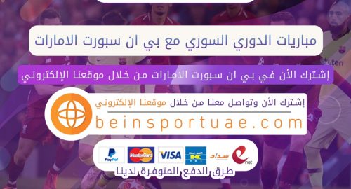 مباريات الدوري السوري مع بي ان سبورت الامارات