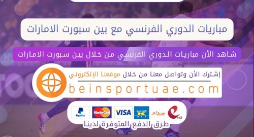 مباريات الدوري الفرنسي مع بين سبورت الامارات