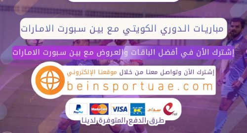 مباريات الدوري الكويتي مع بين سبورت الامارات