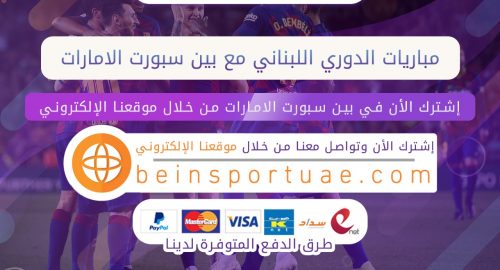 مباريات الدوري اللبناني مع بين سبورت الامارات