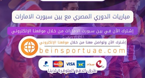 مباريات الدوري المصري مع بين سبورت الامارات