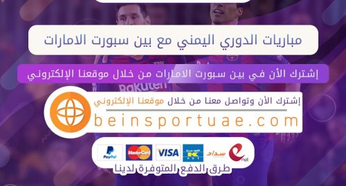 مباريات الدوري اليمني مع بين سبورت الامارات