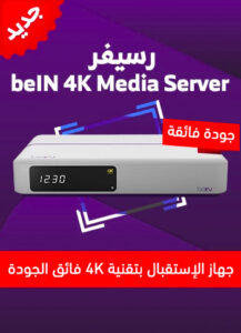 رسيفر بي ان سبورت فائق الجودة beIN 4K Media Server مع باقات بي ان سبورت المميزة