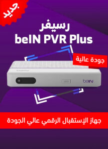 رسيفر بي ان سبورت beIN PVR Plus مع باقات بي ان سبورت المميزة