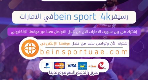 رسيفر bein Sport 4k في الامارات