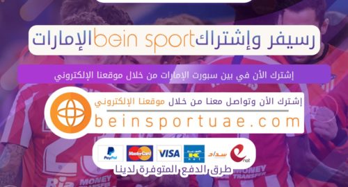 رسيفر + اشتراك bein sport الامارات