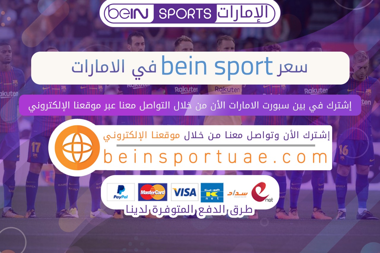سعر bein sport في الامارات اشتراك وتجديد بي ان سبورت عبر الموقع