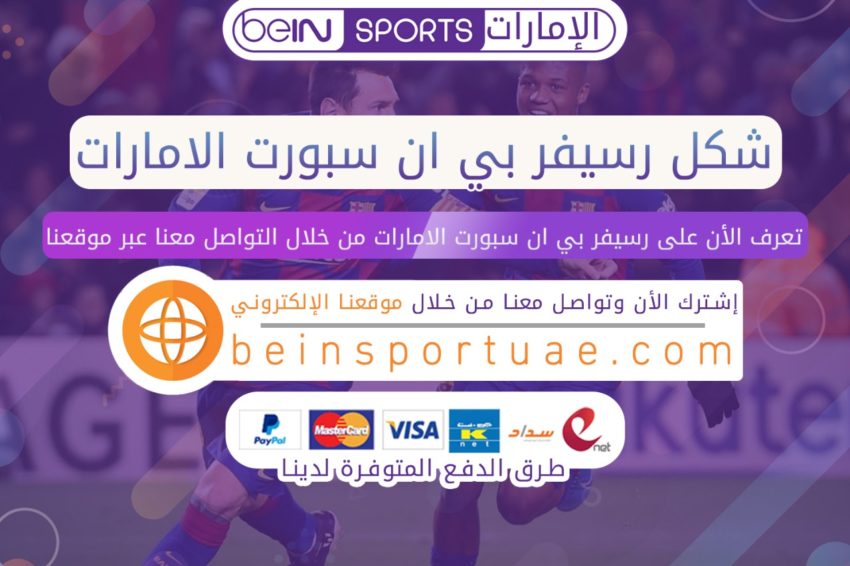 رسيفر بي ان سبورت