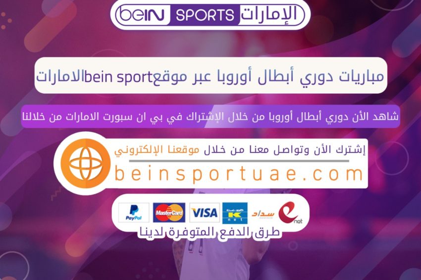 دوري ابطال اوروبا