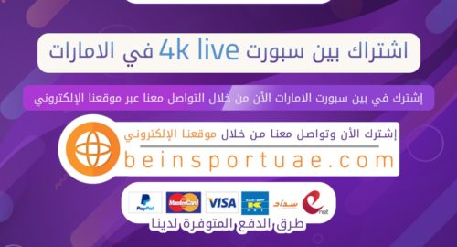اشتراك بين سبورت 4k live في الامارات