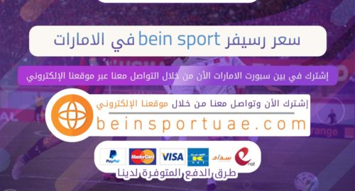 سعر رسيفر bein Sport في الامارات