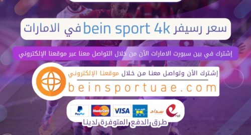 سعر رسيفر bein sport 4k في الامارات