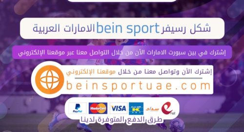 شكل رسيفر bein sport الامارات العربية