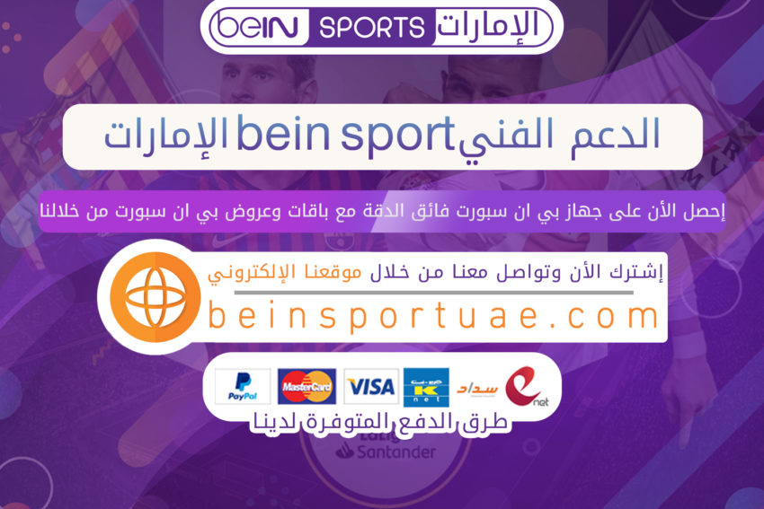 الدعم الفني bein sport الامارات