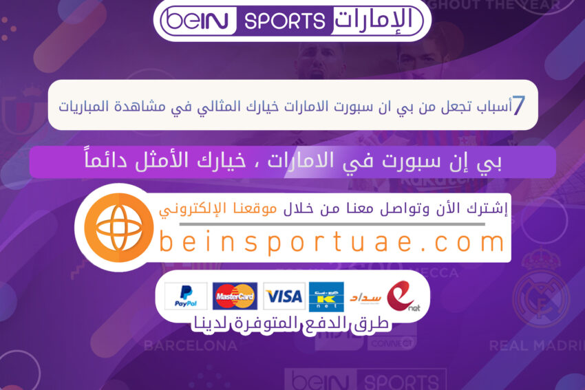 7 أسباب تجعل من بي ان سبورت الامارات خيارك المثالي في مشاهدة المباريات