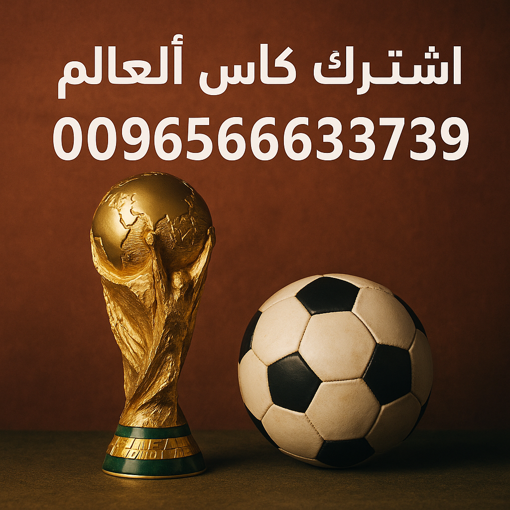 اشتراك كأس العالم