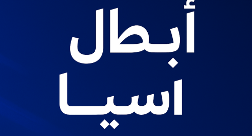 اشتراك أبطال آسيا النخبة في الإمارات | beIN SPORTS