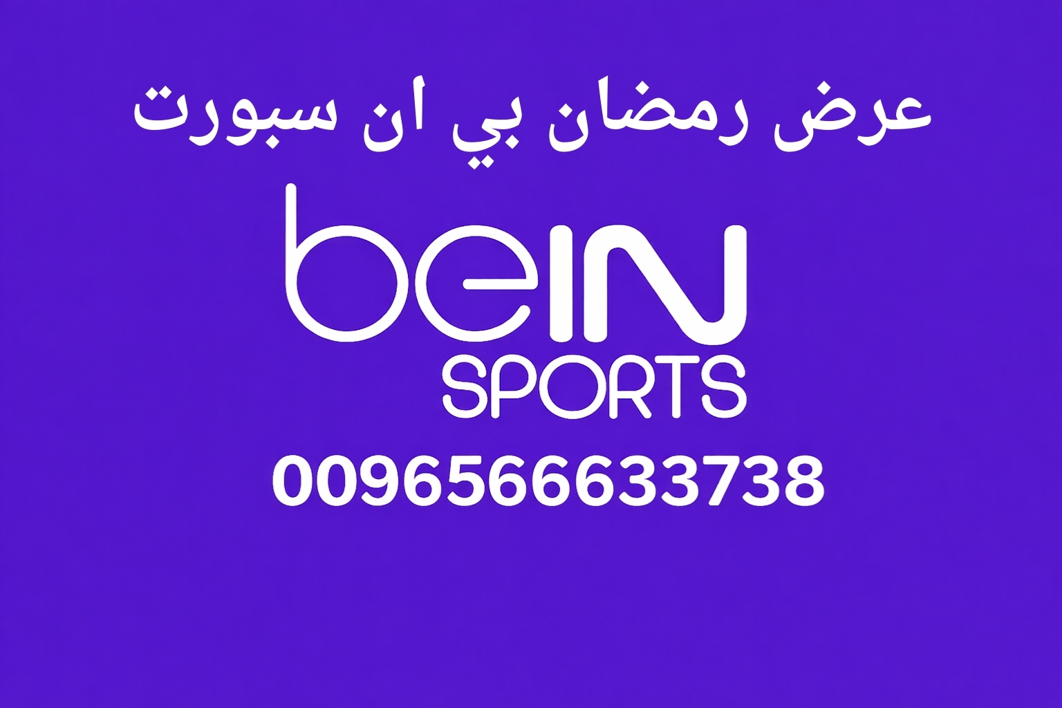 عرض رمضان بي ان سبورت الإمارات